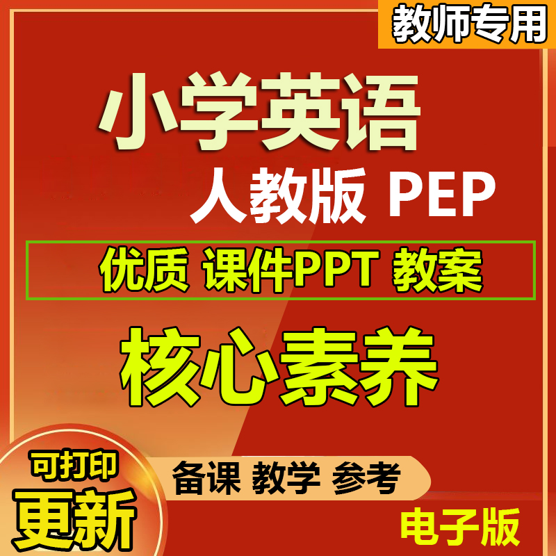 2025新教案新课标小学人教版ppt英语pep版三六年级公开课核心素养