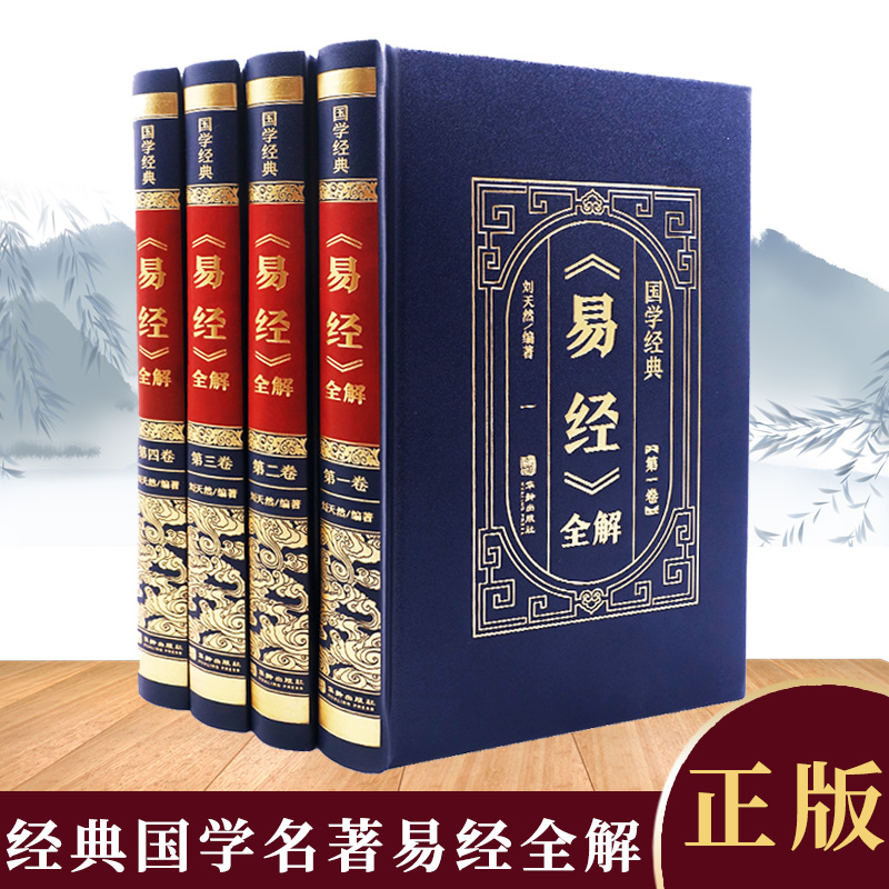 易经全解全书全册原版精装版书籍珍藏版全4册硬壳烫金精美插图