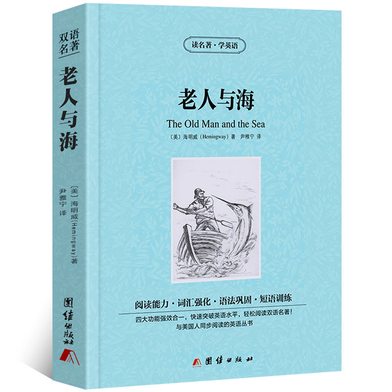 老人与海中英文双语版英汉对照世界名著外国文学小说读名著学美文