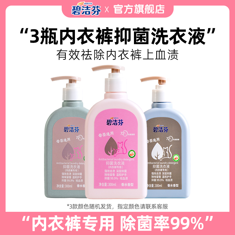 碧洁芬【大宝专属】内衣裤洗衣液蛋白酶女士去血渍污渍异味
