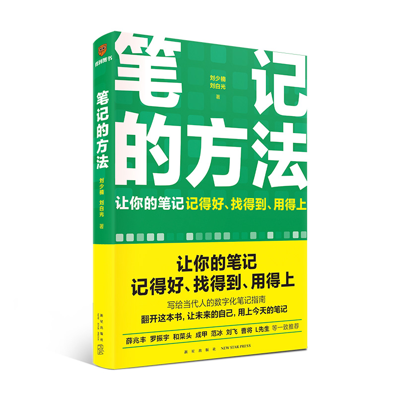 得到图书 《笔记的方法》 （让你的笔记记得好、找得到、用得上！）