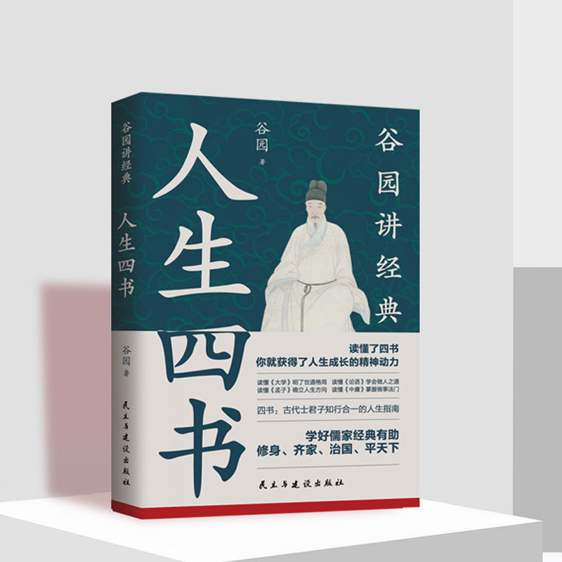 【谷园国学历史】人生四书  ：融汇论语、孟子、大学、中庸的人生智慧