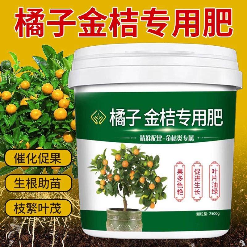【橘子金桔专用肥】催花促果壮根部盆栽地栽果树营养颗粒缓释肥料