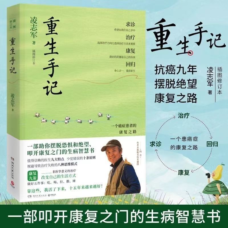 重生手记一个癌症患者的康复之路心灵鸡汤成人文学书经典青春励志
