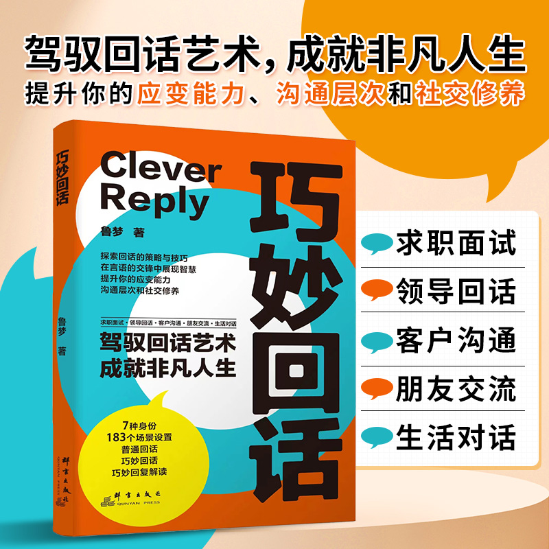 巧妙回话 驾驭回话艺术成就非凡人生提升你的应变沟通社交修养书
