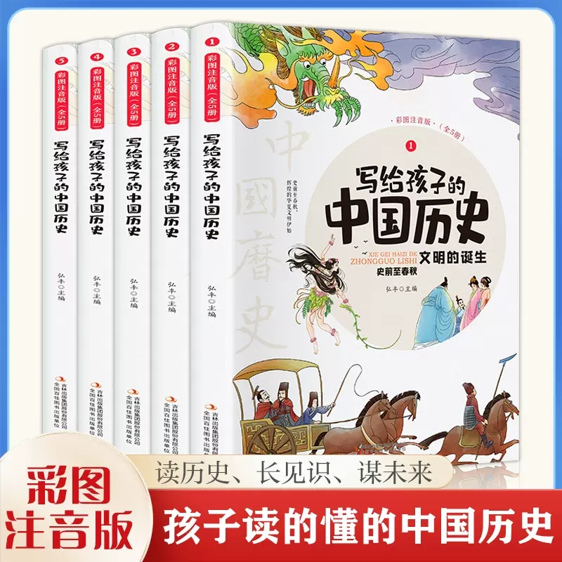 写给孩子的中国历史5册彩图注音版 经典儿童读物