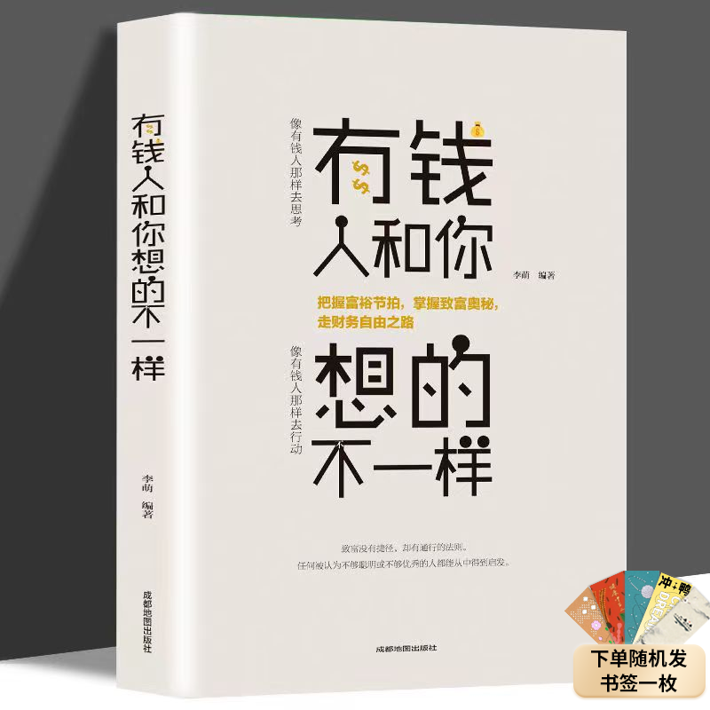 有钱人和你想的不一样 穷人和富人的区别投资者经济理财书籍 翰林