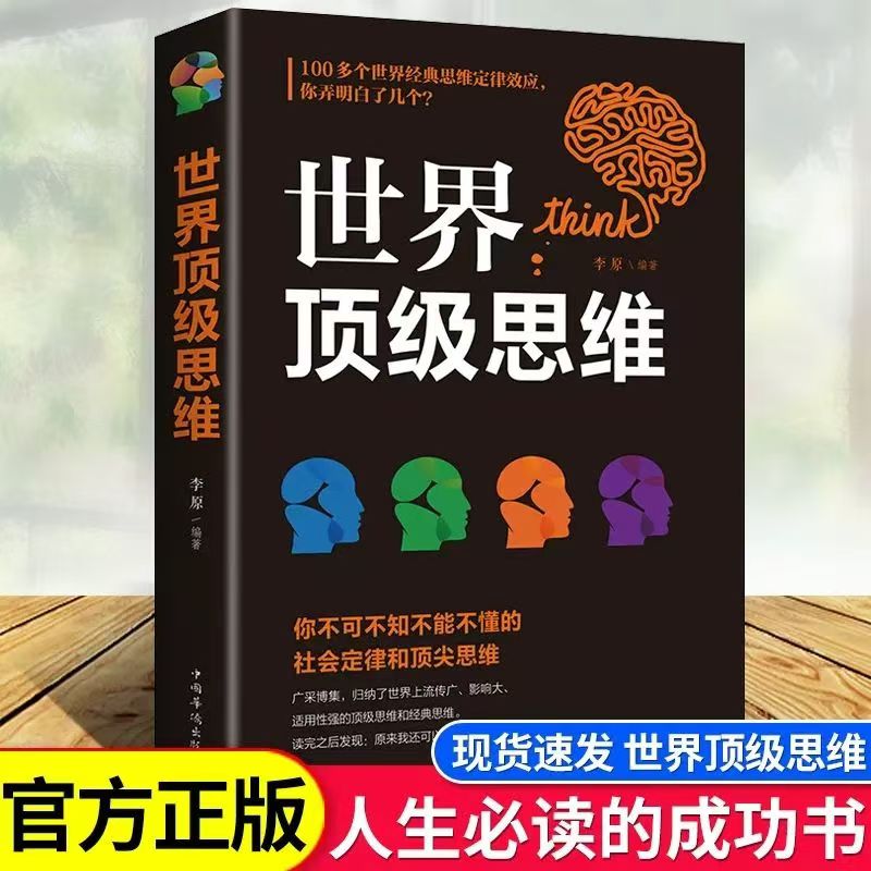 世界顶级思维你不可不知不能不懂的社会定律和顶尖思维