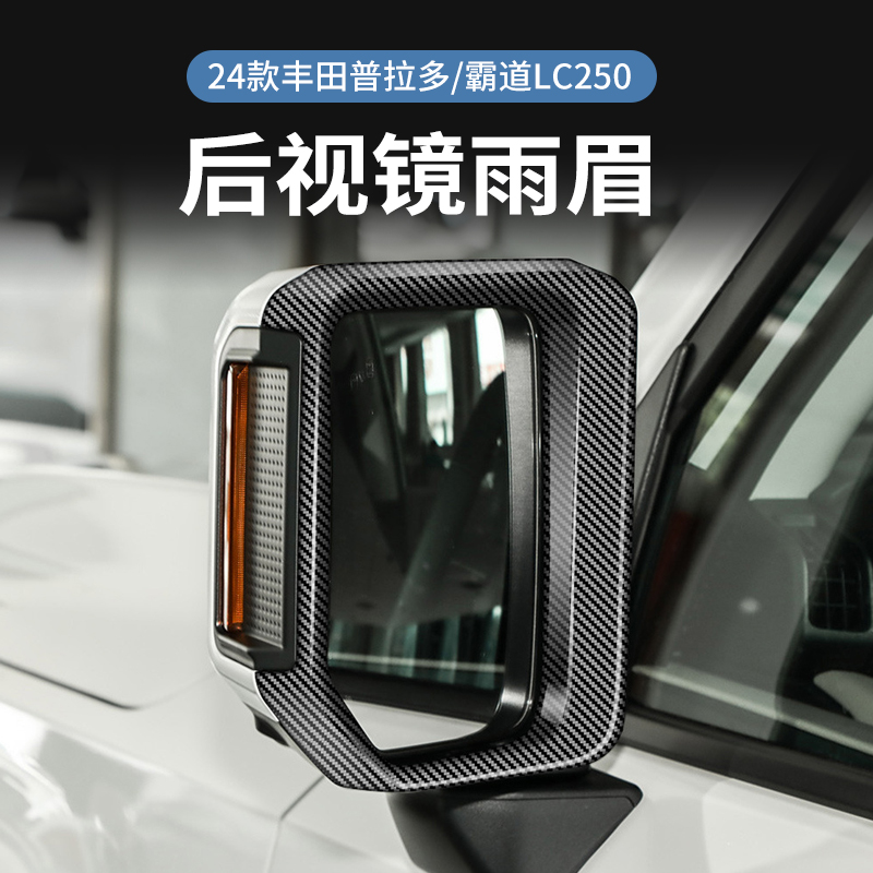 适用24款丰田普拉多后视镜雨眉LC250霸道倒车镜防水挡雨板改装件