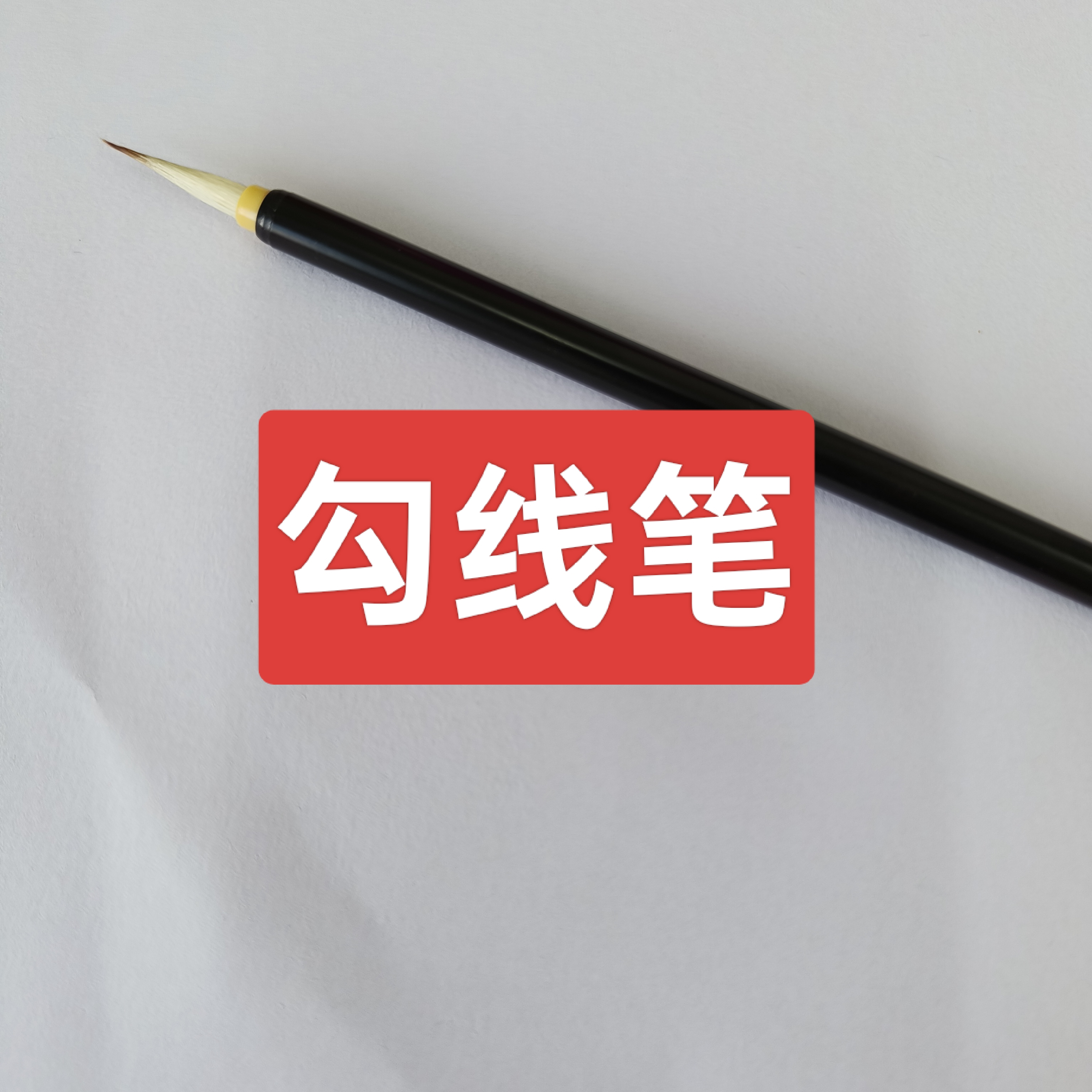 【1支高货勾线笔】（勾线拍中号细）（点蕊拍小号）