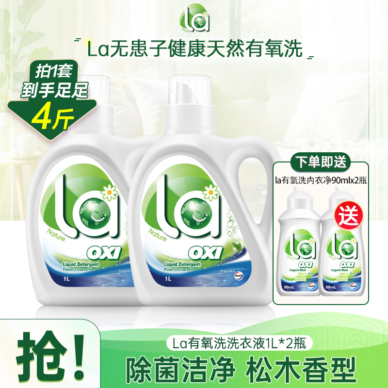 La有氧洗除菌洗衣液1L*2 松木清香长效抑菌