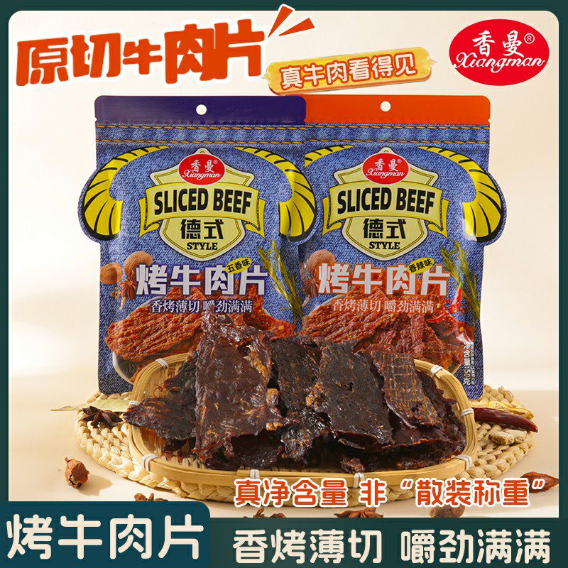 香曼德式烤牛肉片原切真牛肉干五香味香辣味风干牛肉零食小吃
