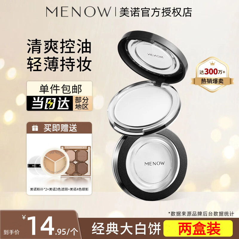 Menow美诺粉饼正品控油定妆持久防水大白饼干皮蜜散粉女钻石遮瑕