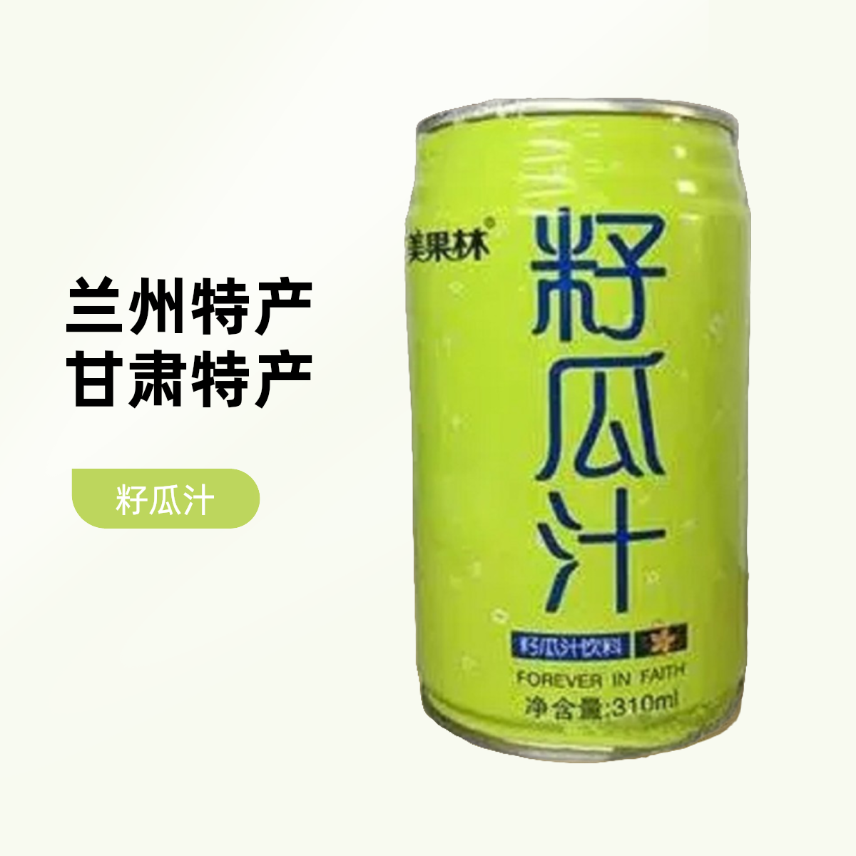 西北甘肃兰州特产美果林籽瓜汁310ml风味饮料杏皮茶果味饮料送礼