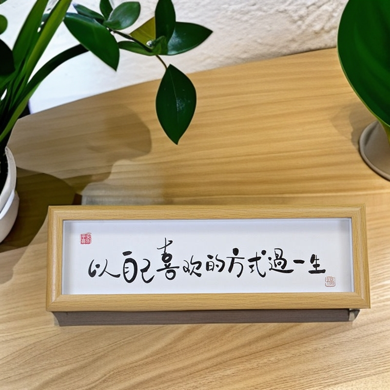 以自己喜欢的方式过一生相框摆台挂画励志家居客厅装饰摆台创意