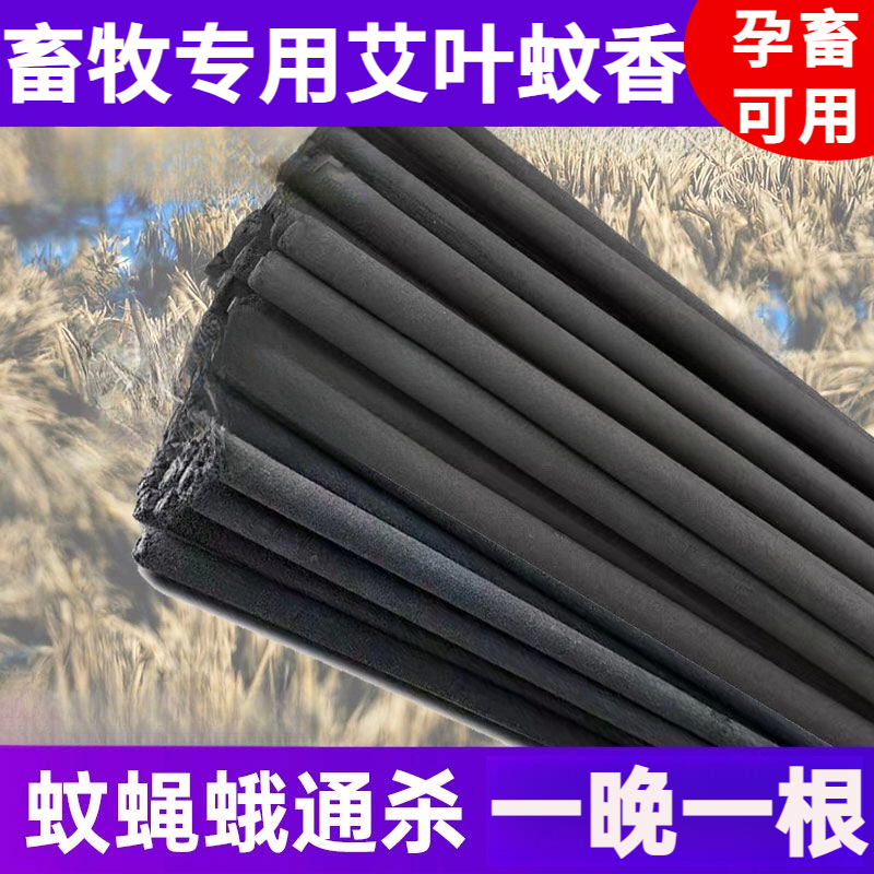 1.2米加粗畜牧蚊香棒孕畜可用蝇香 艾草蚊香家用驱蚊强效养殖场用