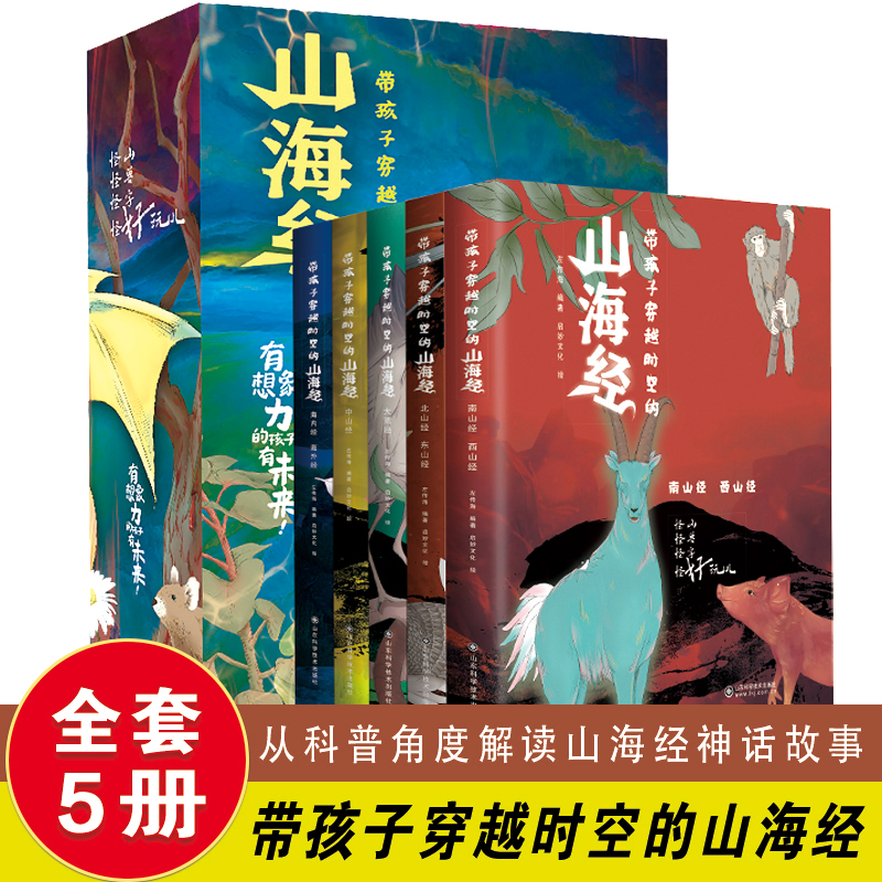 【推荐6-15岁】全5册 带孩子穿越时空的山海经 科普解读山海经