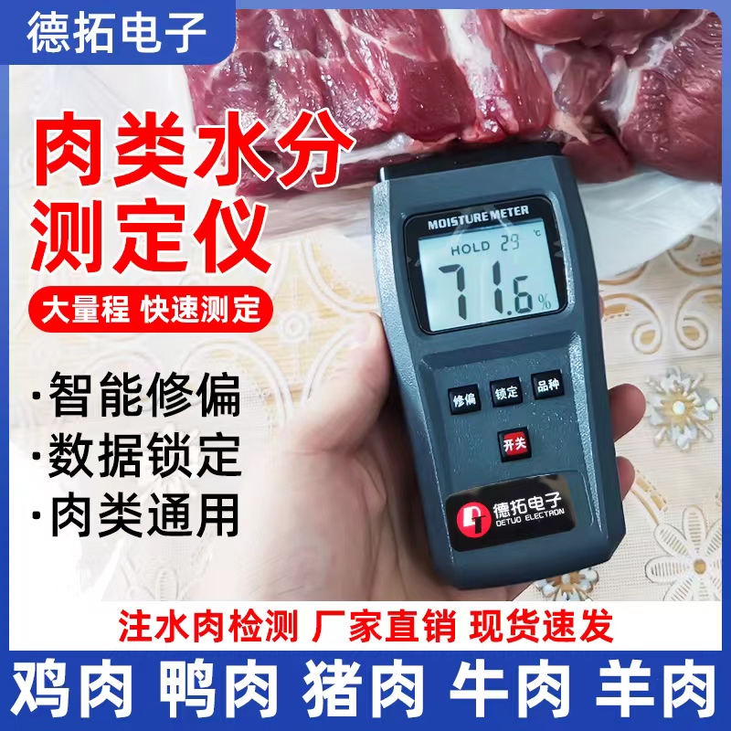 肉类水分仪猪牛羊鸡鸭肉水份精准电子手持测定仪鲜肉水分测量仪