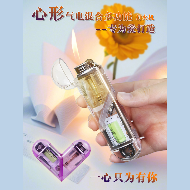透明心形气电双用明火钨丝混合打火机趣味可折叠爱心点烟器可爱礼