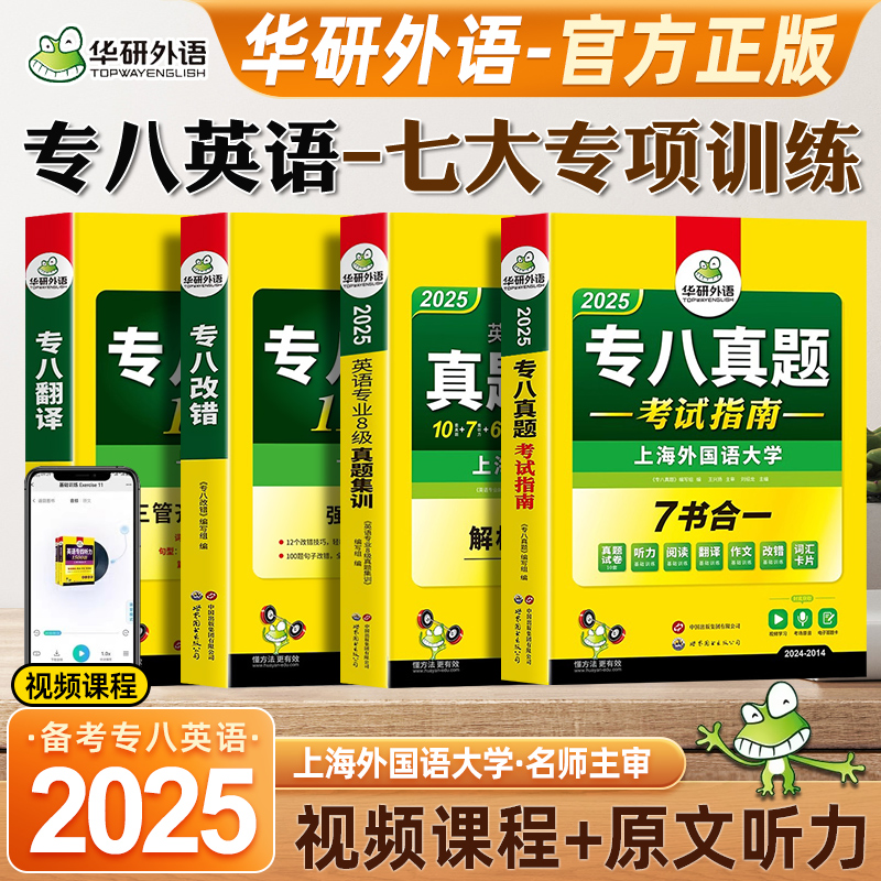 华研外语专八真题备考2025英语专业八级历年真题词汇单词阅读理解