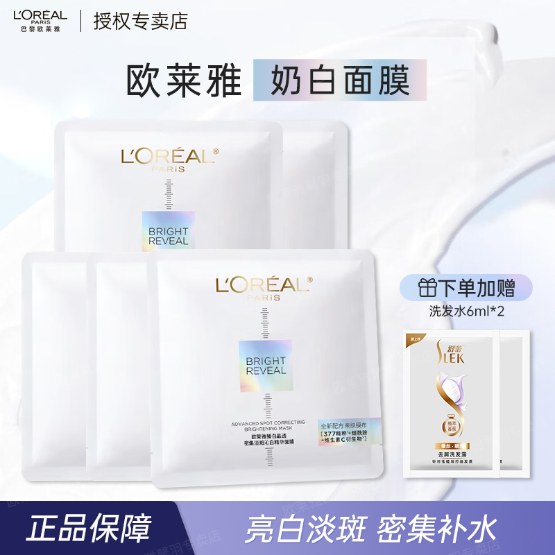 欧莱雅奶白面膜美白淡斑提亮肤色补水护肤品臻白晶透密集精华面膜