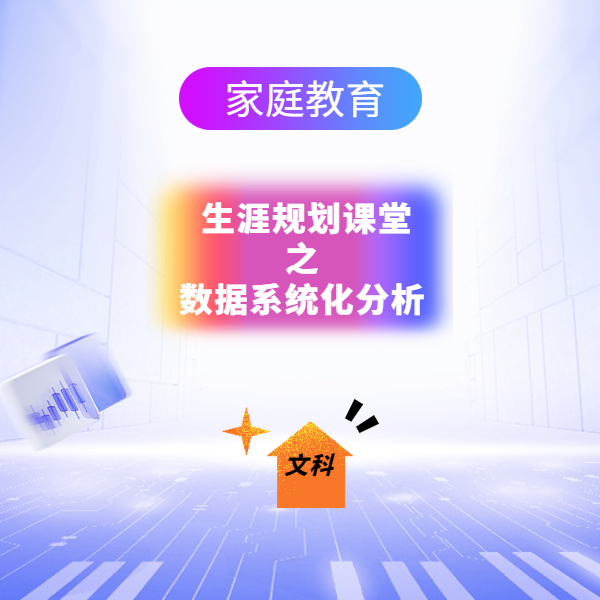 家庭教育—生涯规划课堂之数据系统化分析（文）