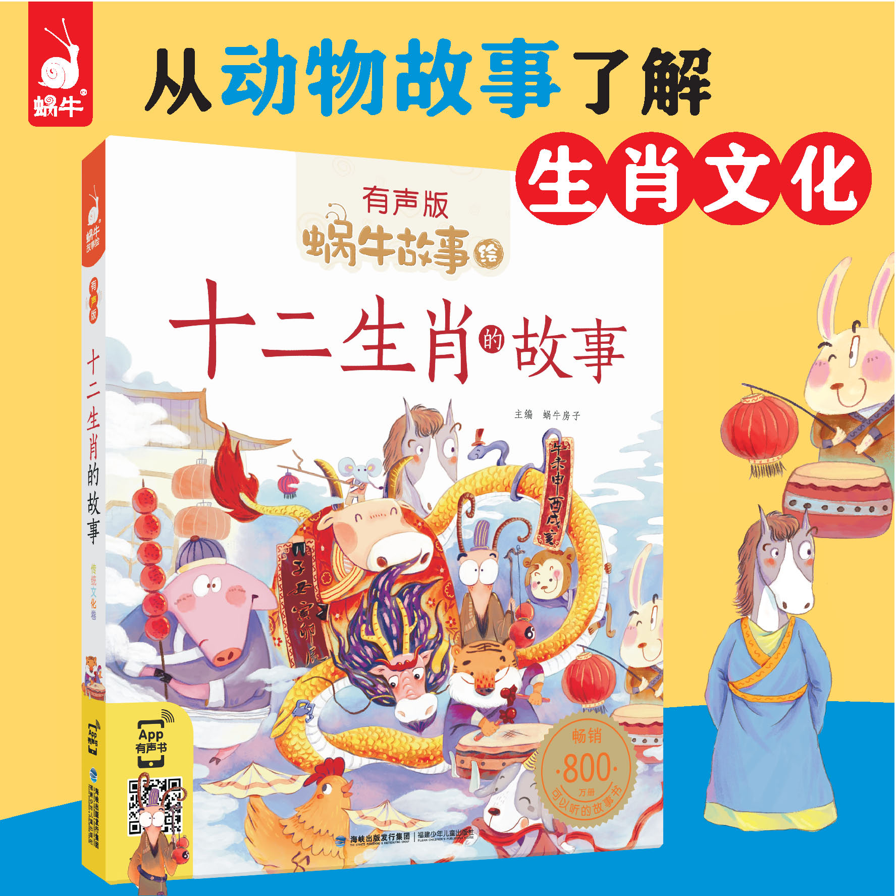 【蜗牛童书】蜗牛故事绘-十二生肖的故事书（传统文化 经典故事）
