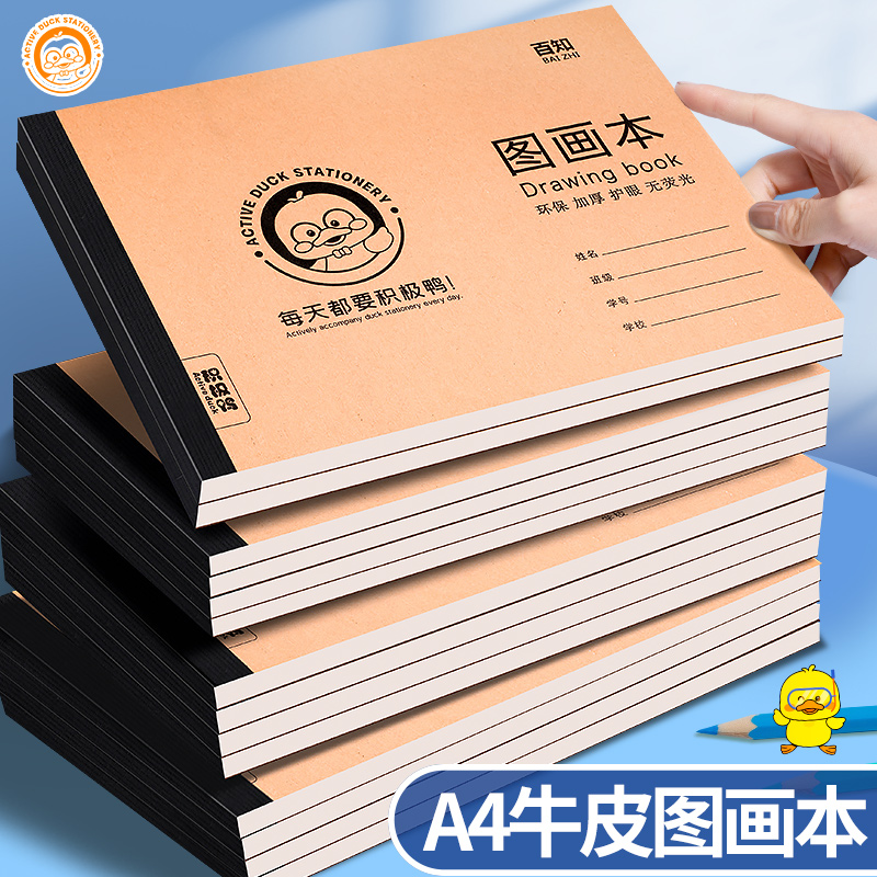 【正版积极鸭】A4加厚图画本画画绘画纸幼儿园学生速描写美术涂鸦本