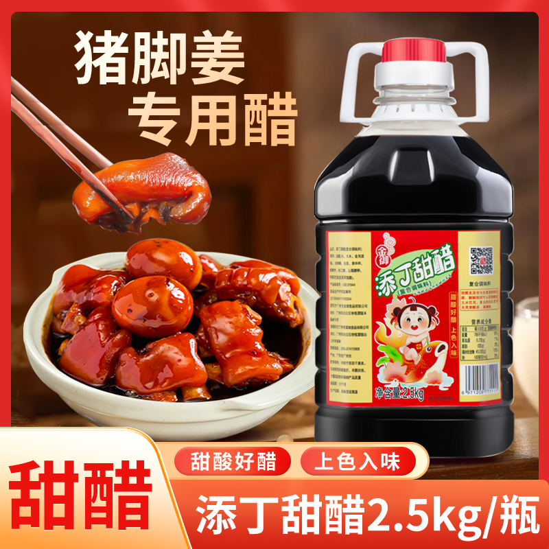 正宗广东添丁甜醋猪脚姜醋家用专用厨房猪脚姜醋广东正宗的甜醋