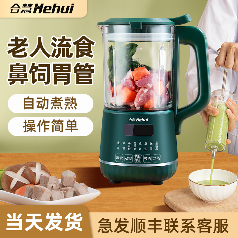 合慧流食破壁机老人专用全自动免煮过滤病人鼻饲搅拌料理机辅食机