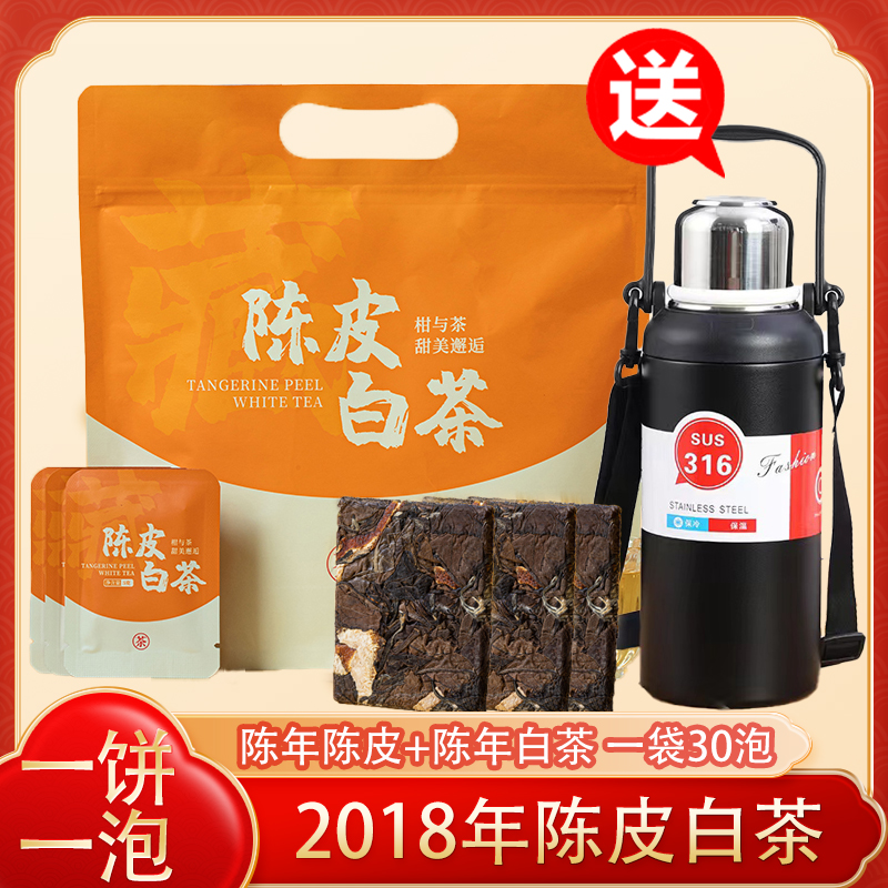 【陈皮白茶】2018年福鼎白茶贡眉新会陈皮饼干茶一片一泡送焖壶焖杯