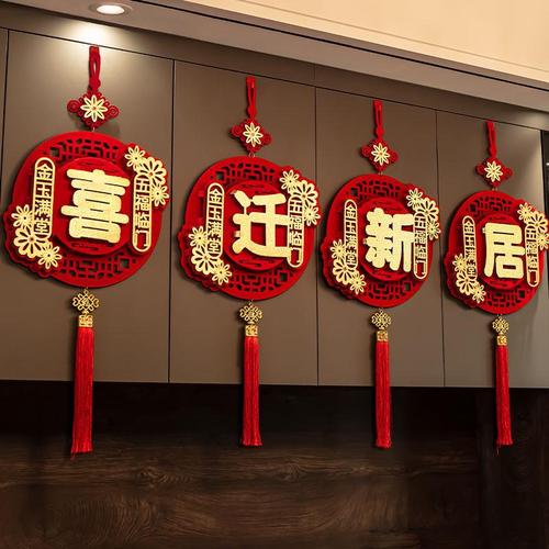乔迁之喜装饰福字挂件室内客厅挂饰布置搬家新居新家入宅仪式用品