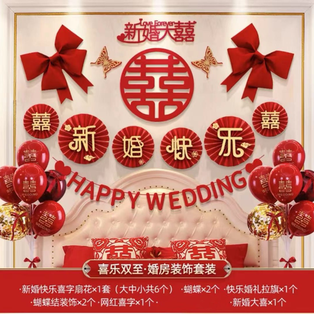 婚房套装结婚装饰男女方卧室客厅背景墙拉花新房国风婚礼床头新婚