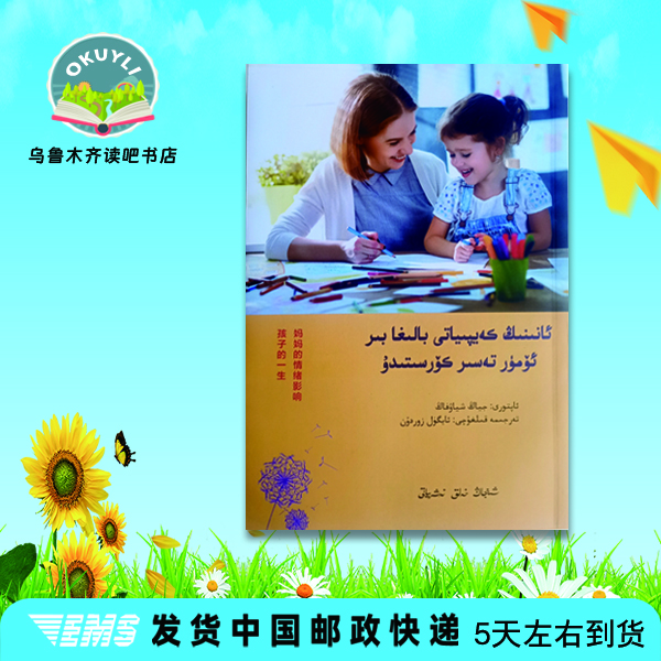 妈妈的情绪影响孩子的一生:维吾尔文书籍儿童家长书本正版
