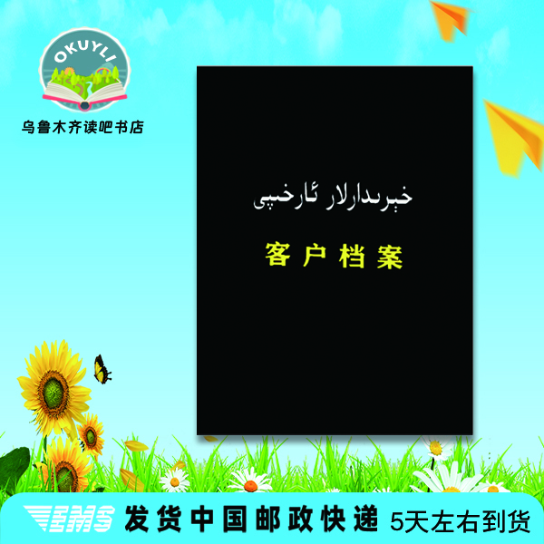 客户档案 维吾尔文