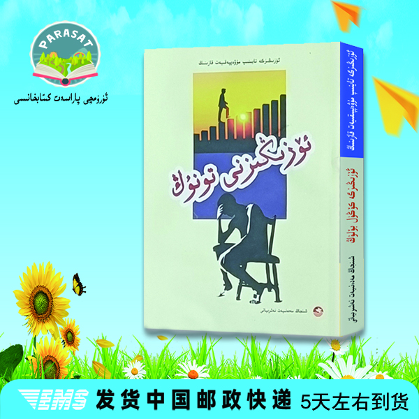 靠自己去成功.认识自己:维吾尔文书籍图书维吾尔语正版维语书本