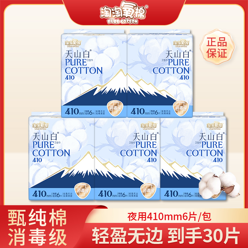 【超值特惠】淘淘氧棉天山白熟睡夜用410mm棉柔亲肤吸水卫生巾5包装