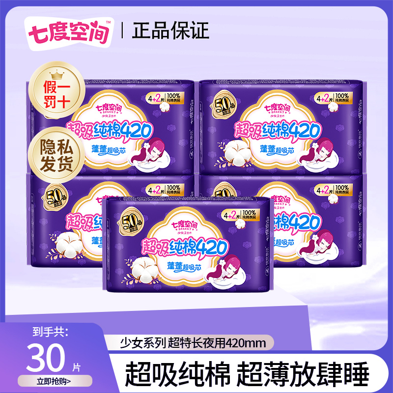 【超划算】七度空间纯棉夜用卫生巾420mm防侧漏瞬吸超薄透气姨妈巾r