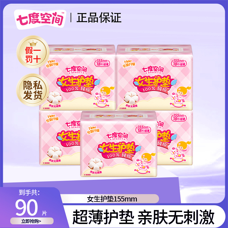 【七度空间】卫生巾女生纯棉护垫亲肤透气超薄柔软便携式日用组合装