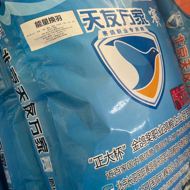 天友万家能量换羽鸽粮