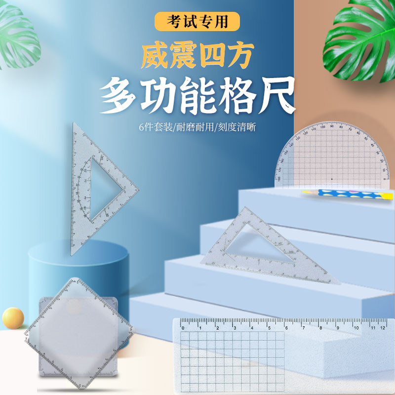 【小初高】通用三角尺四件套直尺量角器解题画图动点考试专用可擦写