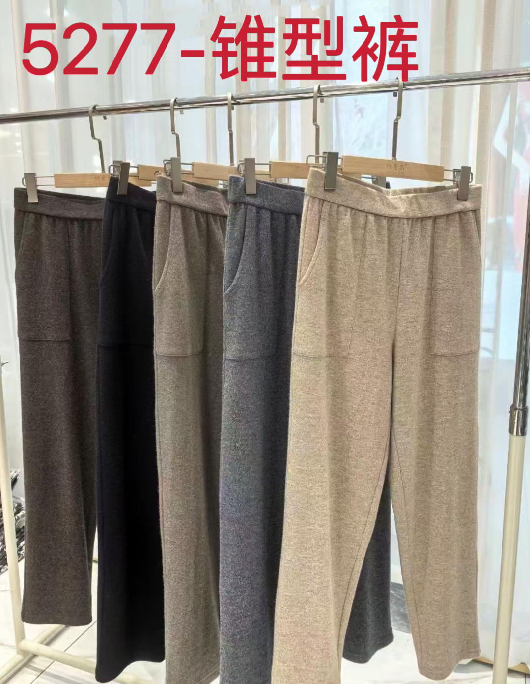 润泽丝绸 羊毛裤W5227锥形裤/5258直筒长裤