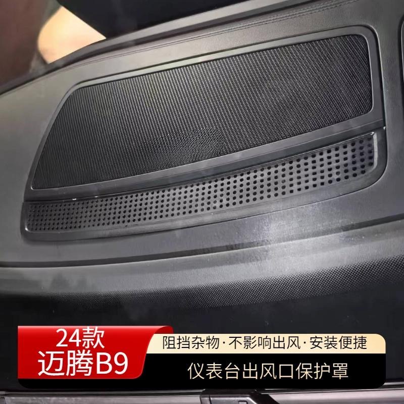 帕萨特pro新迈腾B9出风口罩仪表台保护罩空调保护盖板用于新迈腾
