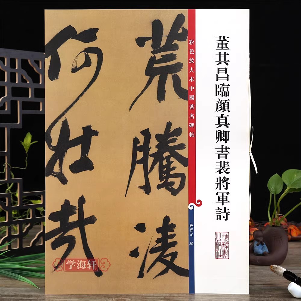 董其昌临颜真卿书裴将军诗彩色放大本著名碑帖书法毛笔字帖