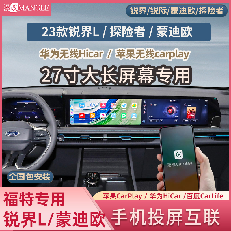 福特锐界L探险者蒙迪欧锐际苹果carplay华为hicar手机投屏互联