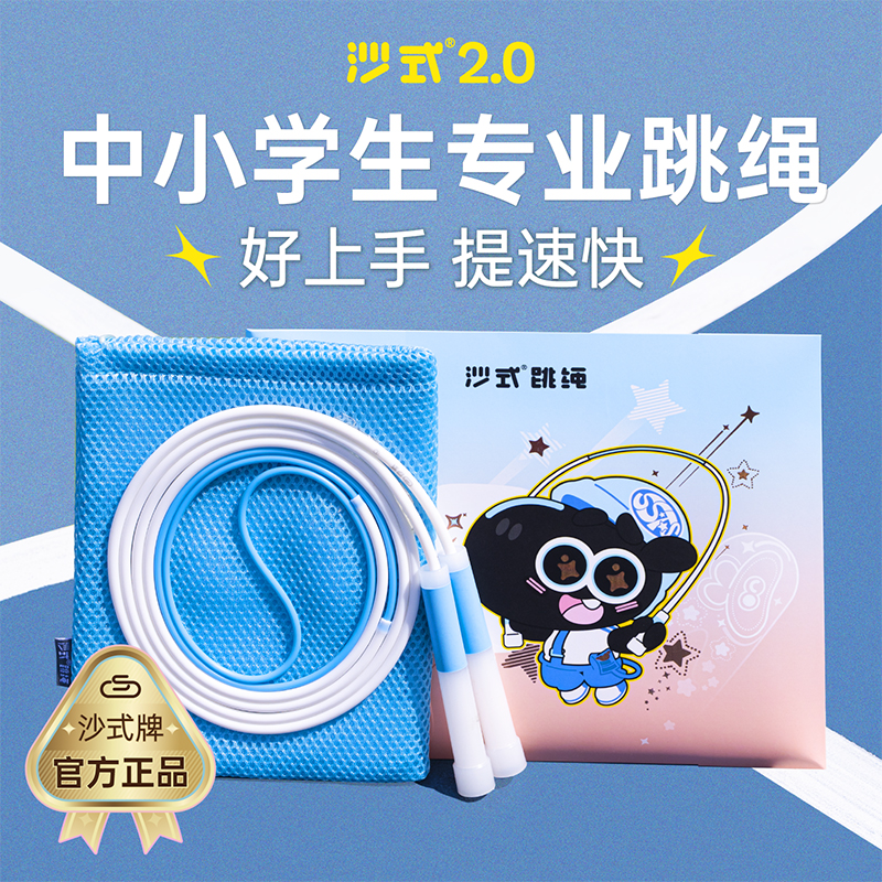 沙式2.0中小学跳绳提速不打结初学儿童学生考试专业竞速专用绳