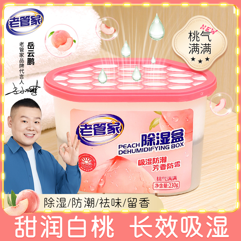 【回南天除湿防潮神器】老管家桃气满满除湿盒除湿干燥剂吸湿防潮