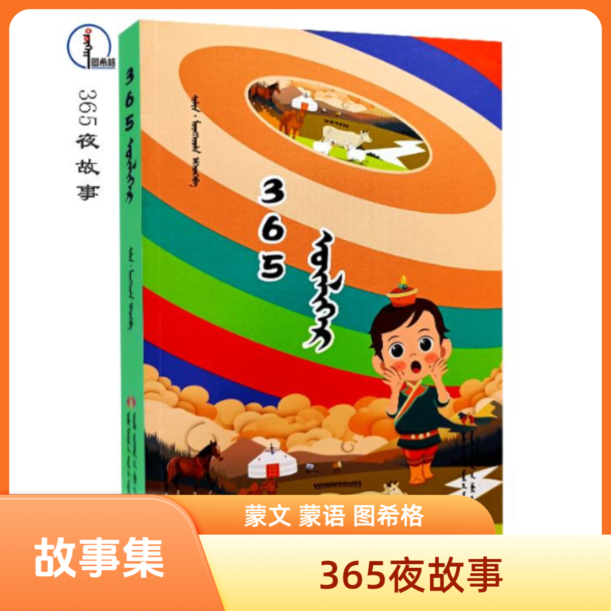 365夜故事【儿童故事集】蒙文 蒙语 图希格 内蒙古文化音像出版社