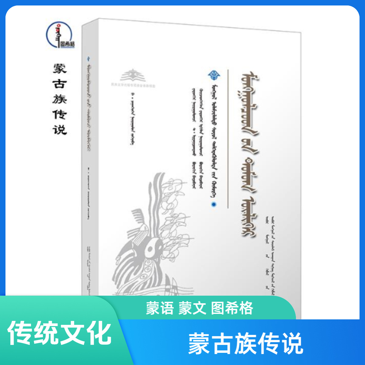 蒙古族传说【内蒙古传统文化普及文库】蒙文 蒙语  图希格文化