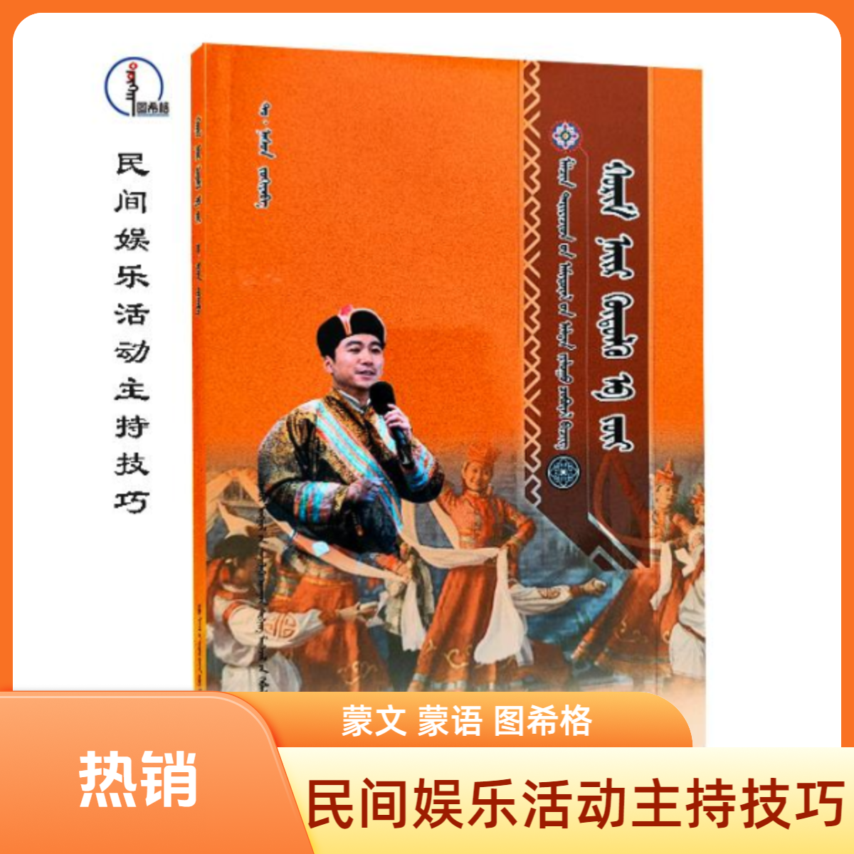 民间娱乐活动主持技巧 蒙文 图希格文化 内蒙古科学技术出版社